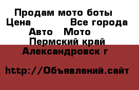 Продам мото боты › Цена ­ 5 000 - Все города Авто » Мото   . Пермский край,Александровск г.
